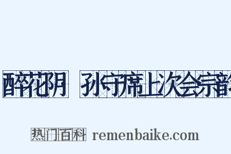 醉花阴·孙守席上次会宗韵是什么意思的图片